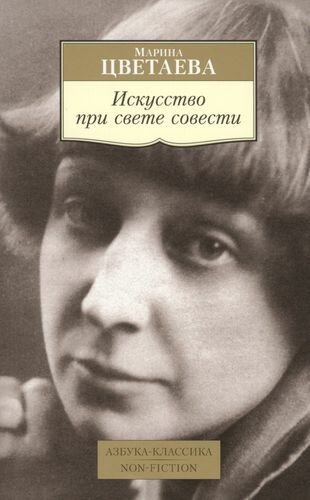 Искусство при свете совести : воспоминания о современниках, эссе