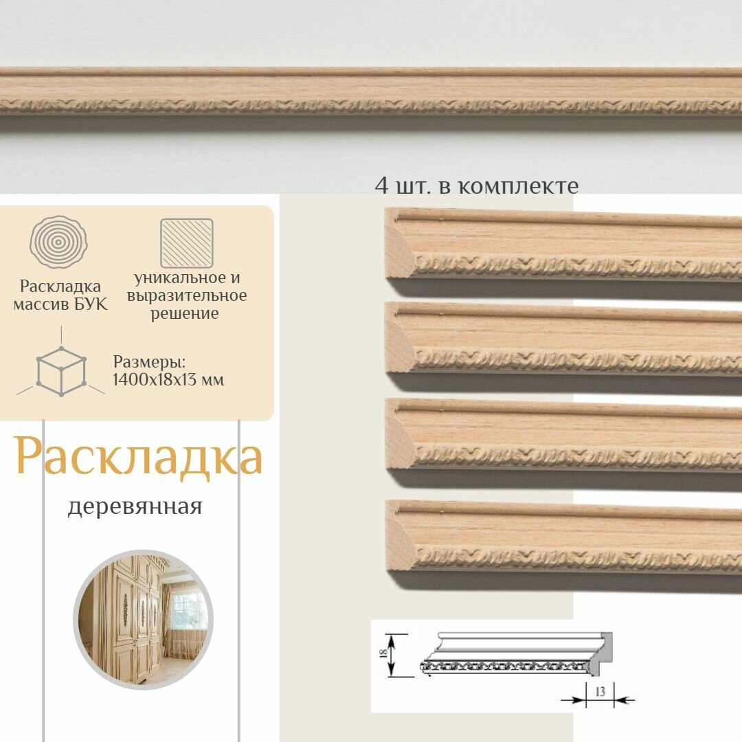 фото Раскладка деревянная из бука, WOODINT, PM0550052B1.4-4