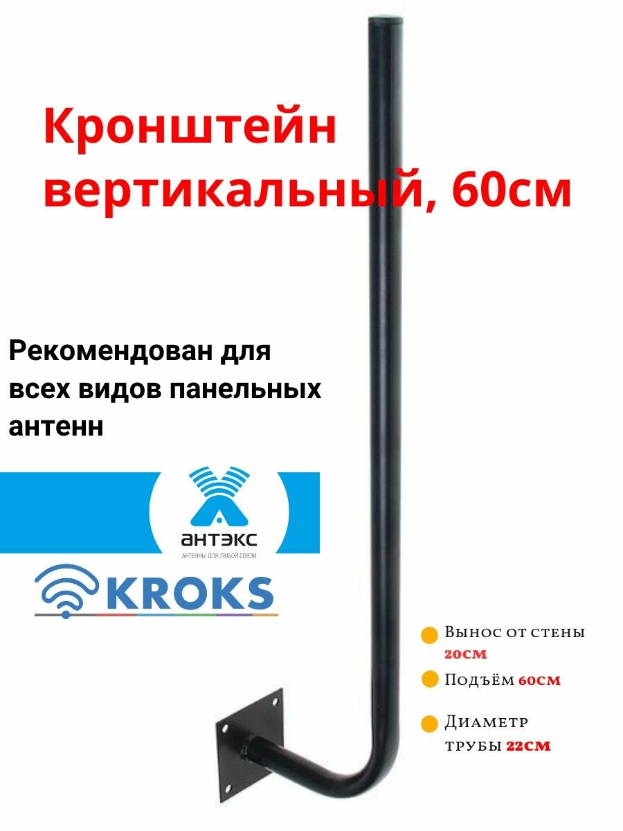 Кронштейн для 3G/4G антенны вертикальный, 60 см, кгв