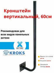 Кронштейн для 3G/4G антенны вертикальный, 60 см, кгв
