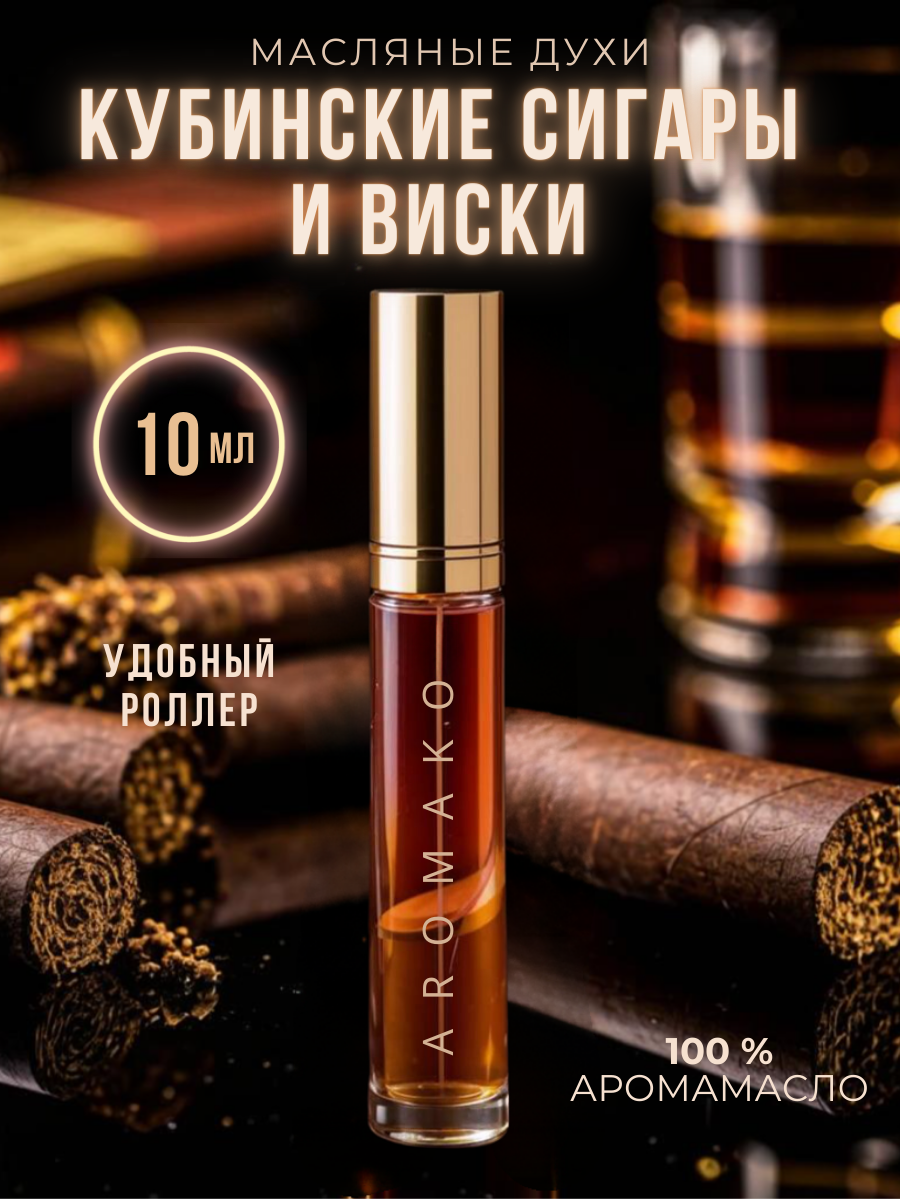 Масляные духи с роллером Кубинские сигары и виски AROMAKO 10 мл, ароматическое масло, роллербол