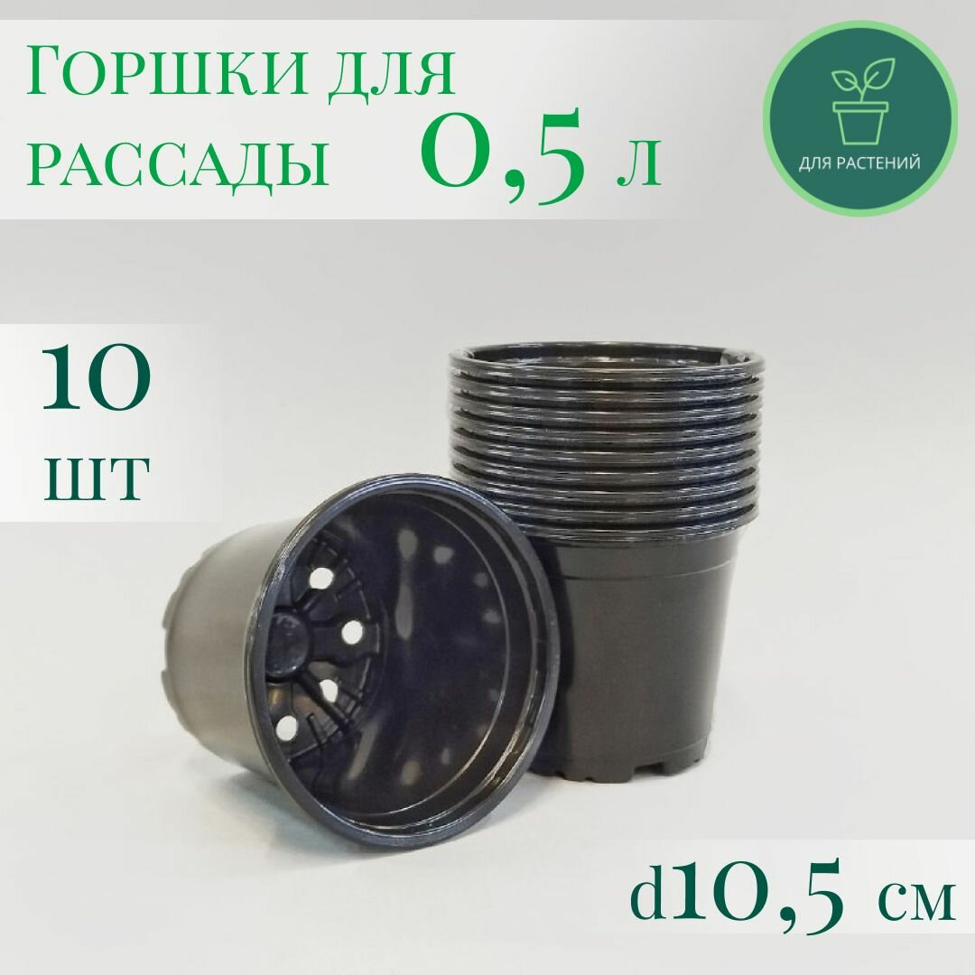 Горшок для рассады круглый 05л 105х105х85см - набор 10 шт черный