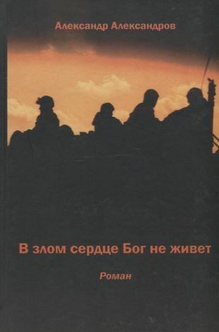 В злом сердце Бог не живет (Александр Александров) - фото №2