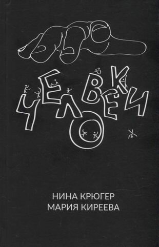 Человеки (Крюгер Нина) - фото №1