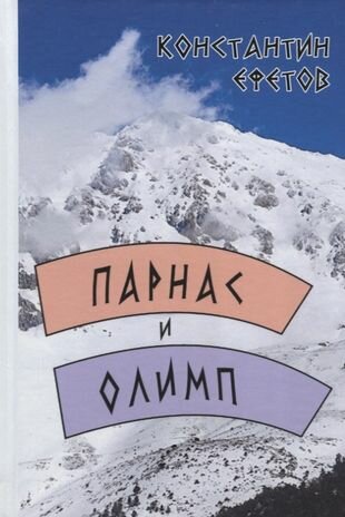 Парнас и Олимп (Ефетов Константин Александрович) - фото №1