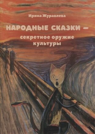 Народные сказки секретное оружие культуры (м) Журавлева - фото №1