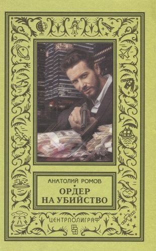 Ордер на убийство (Ромов Анатолий Сергеевич) - фото №2