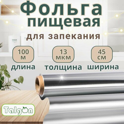 Фольга пищевая Talgon, для запекания, 100м х 45см, 13 мкм