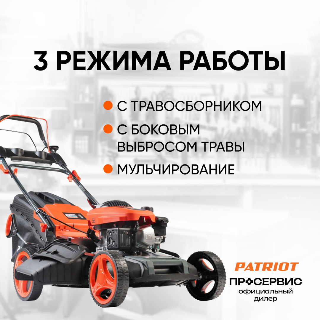 Газонокосилка бензиновая PATRIOT - фото №19