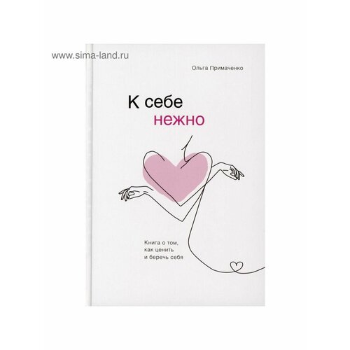 Психология и семейная педагогика примаченко о в к себе нежно книга о том как ценить и беречь себя