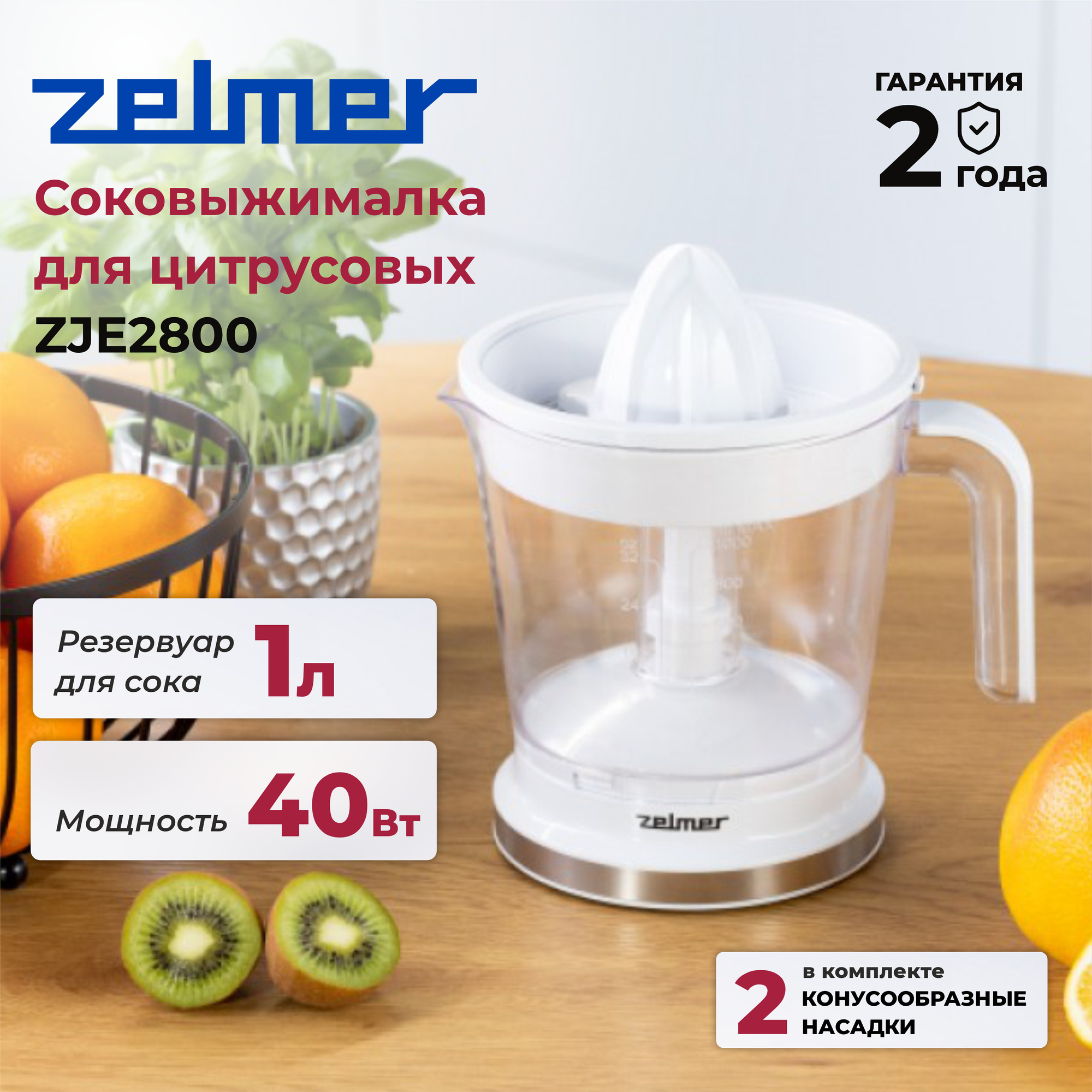 Соковыжималка для цитрусовых Zelmer ZJE2800, белый