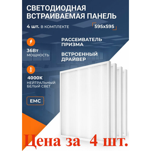 Светильник потолочный светодиодный 4шт, панели светодиодные Армстронг, встраиваемая панель для подвесных потолков 4000К