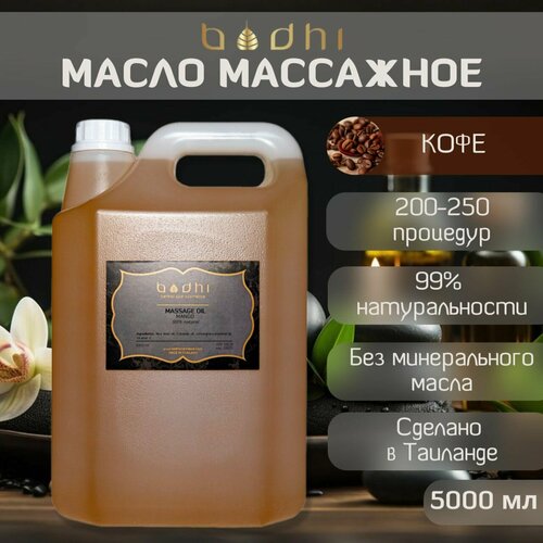 Масло для тела Bodhi массажное натуральное Кофе, 5 л