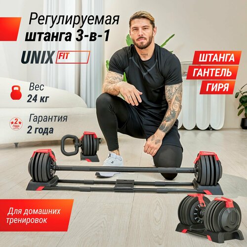 Штанга UNIX Fit регулируемая многофункциональная 3 в 1 24 кг 23890₽