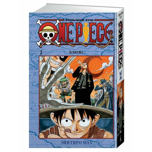 One Piece. Большой куш. Кн.2. Клятва набор манга one piece большой куш книга 2 клятва набор рюмок rick and morty 50мл 6 pack