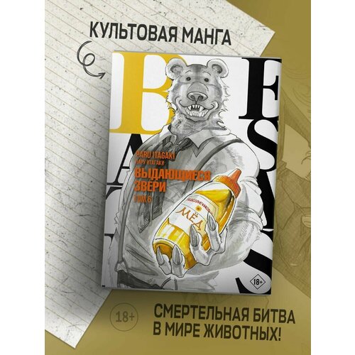 Манга Beastars. Выдающиеся звери. Том 6 манга аст beastars выдающиеся звери том 8