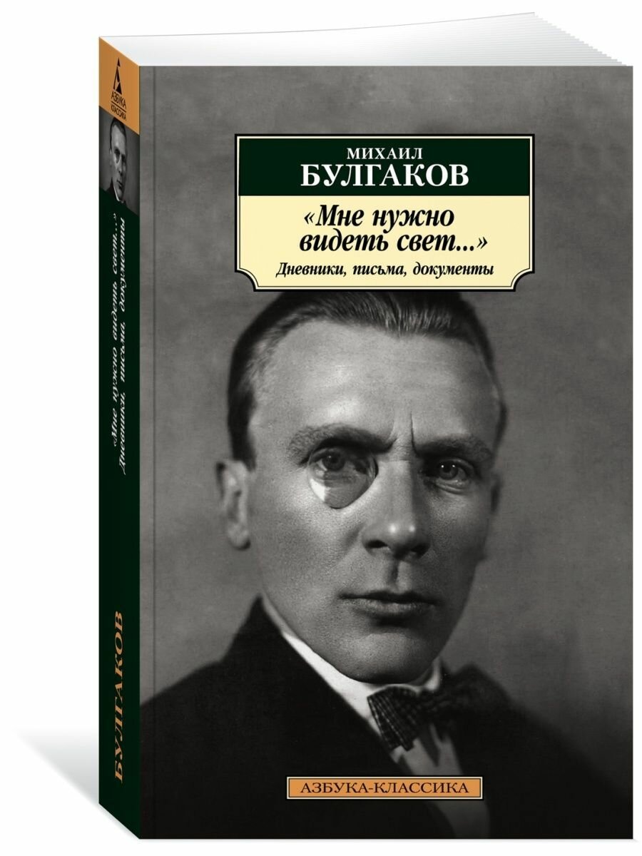 "Мне нужно видеть свет.". Дневники, пи