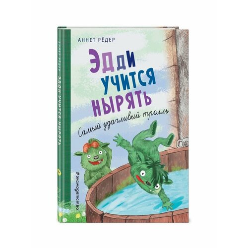 Эдди учится нырять. Самый удачливый тролль (ил. Б. Кортуэс)