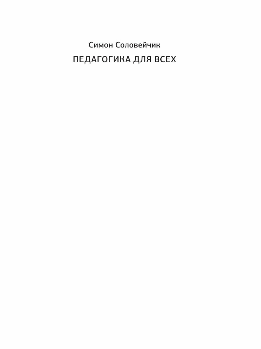 Педагогика для всех (Соловейчик Симон Львович) - фото №3