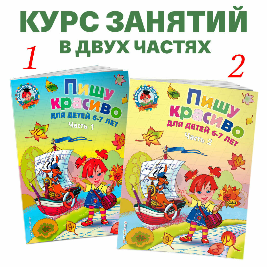 Пишу красиво. для детей 6-7 лет. В 2-х частях. Часть 1 - фото №10