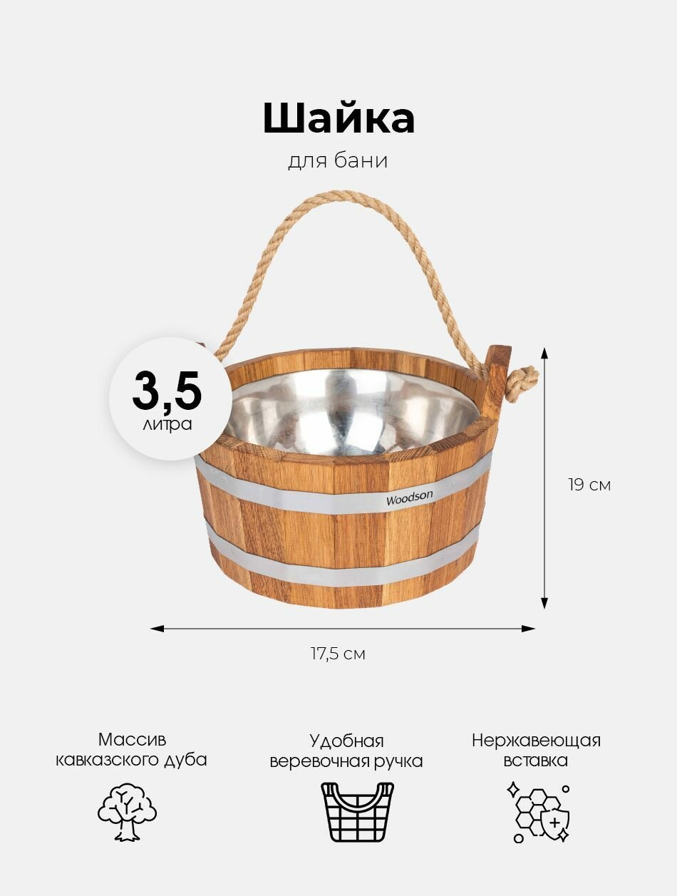 Деревянная шайка для бани и сауны WoodSon из кавказского дуба с нержавеющей вставкой, для контрастного обливания, запаривания веника, разбавления эфирных масел, объемом 3,5 л