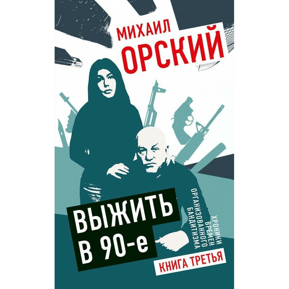 Выжить в 90-е. Хроники времен организованного бандитизма. Книга третья. Полная версия. Орский М. П.