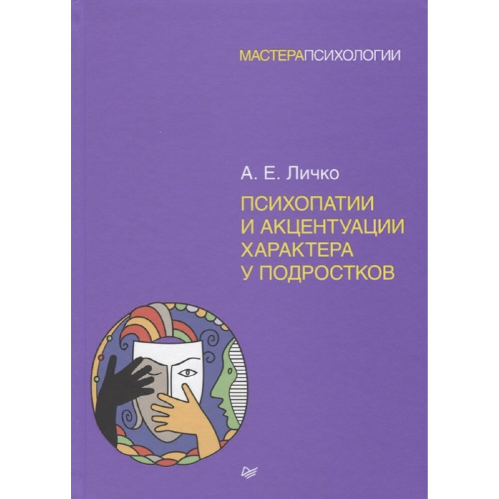 Психопатии и акцентуации характера у подростков. Личко А. Е.