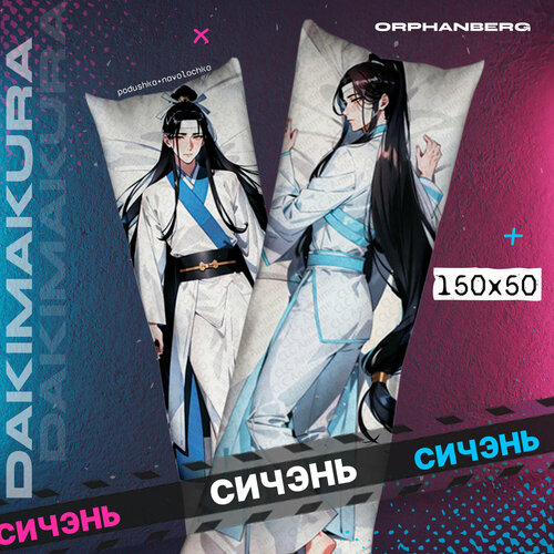 Подушка дакимакура магистр дьявольского культа Сичэнь 2000₽