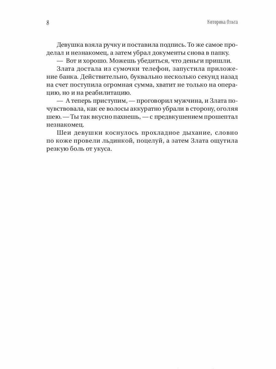 Укус смерти (Которова Ольга) - фото №8