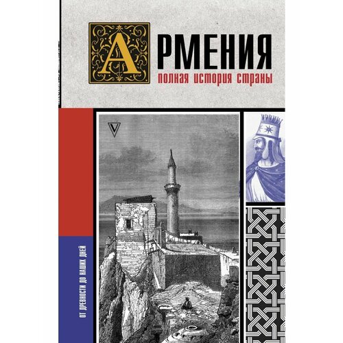 Армения. Полная история страны мексика полная история страны лопес диего