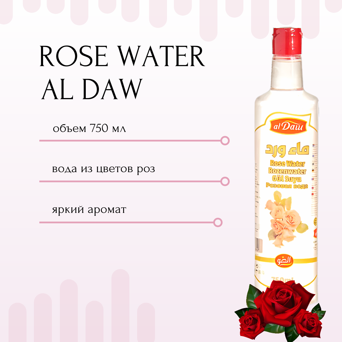 Вода из лепестков роз ( розовая вода) Rose Water Al Daw