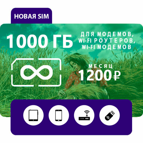 Супер интернет для 4g модема wifi роутера безлимит 1000 ГБ