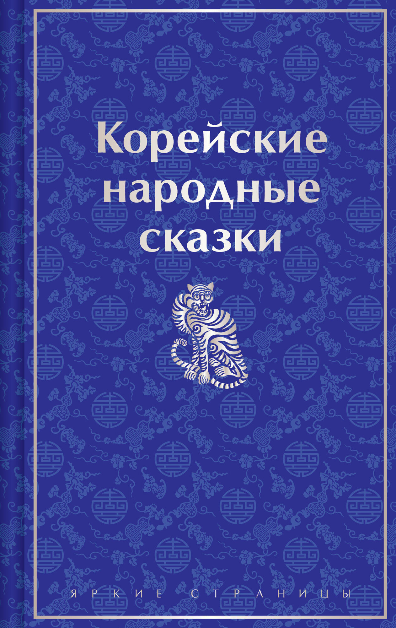 Корейские народные сказки / Гарин-Михайловский Н. Г.