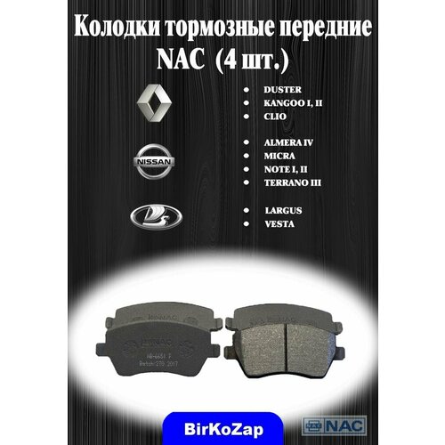 Колодки тормозные передние для Renault Duster / Nissan Almera G15/ Lada Largus / Vesta