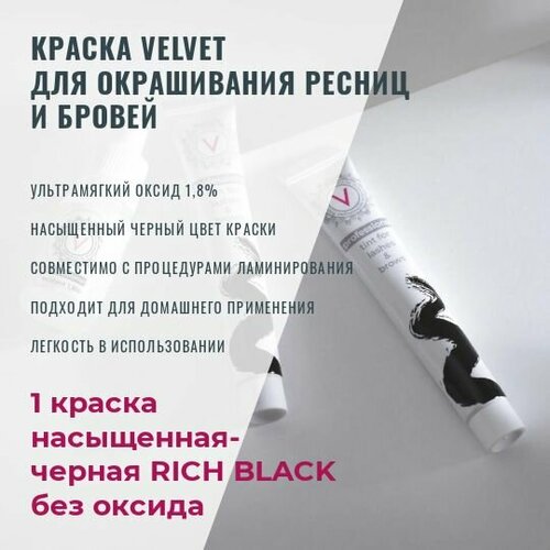 Краска VELVET для ресниц и бровей насыщенно черная 448₽