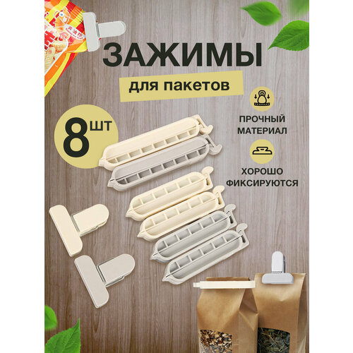 фото Зажимы для пакетов кухонные для хранения продуктов пластиковые универсальные набор 8 шт, серо-бежевые
