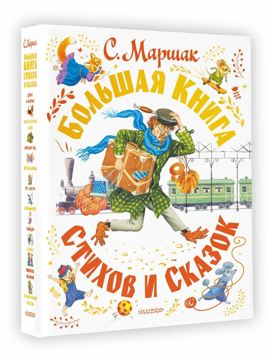 Большая книга стихов и сказок Маршак С. Я.