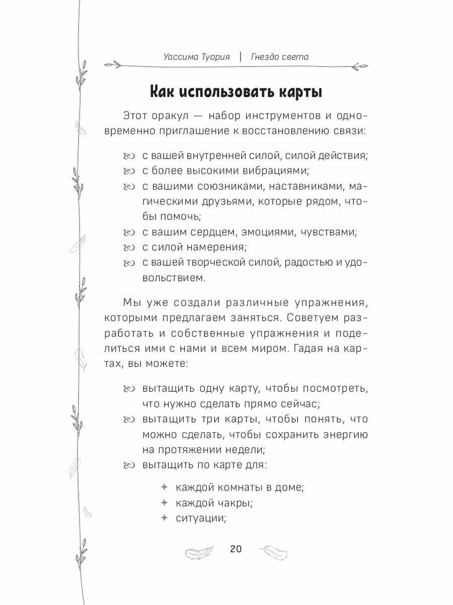 Оракул Гнездо света. Повысьте свои вибрации. Брошюра - фото №11