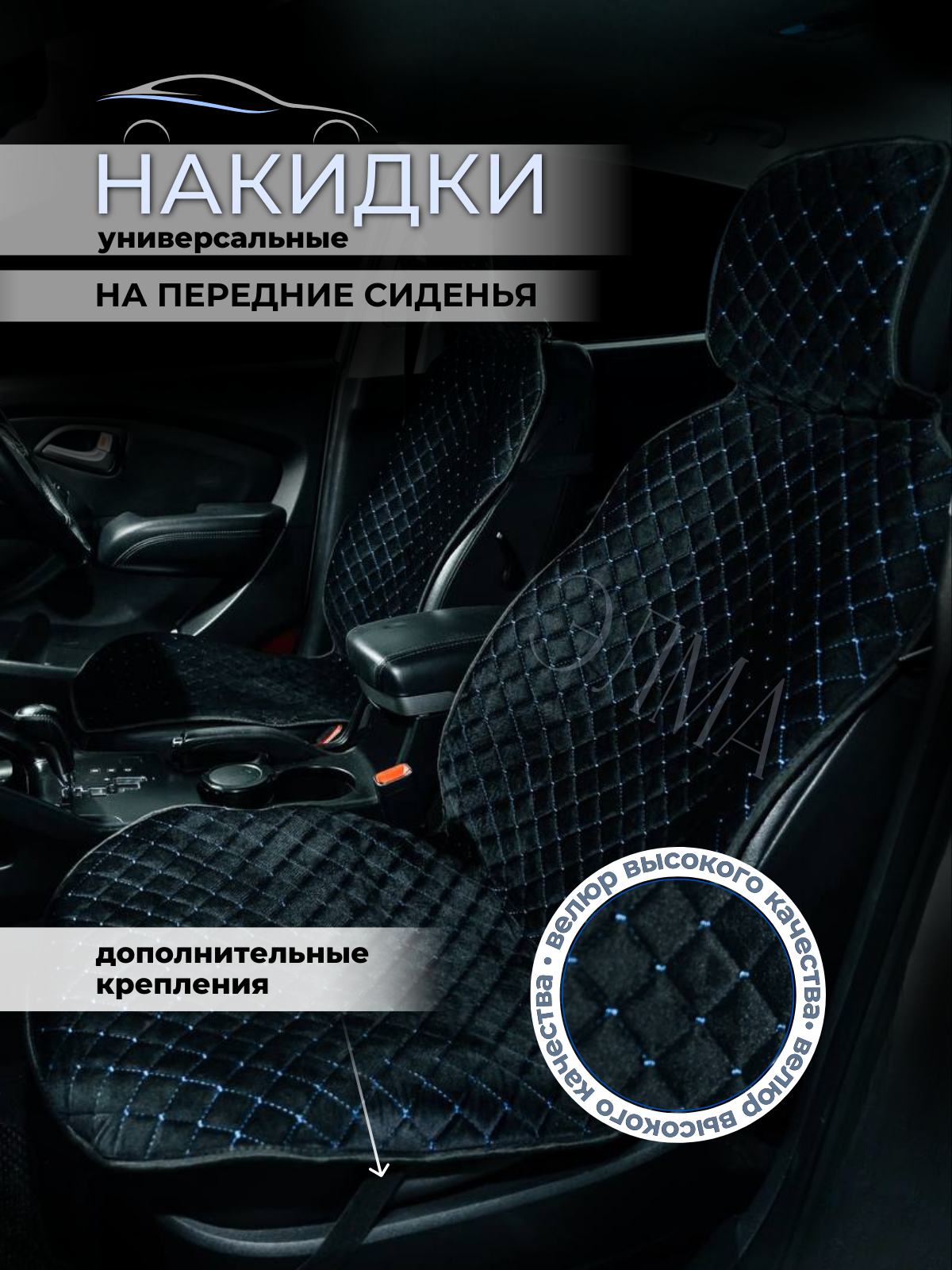 Накидки для автомобильных сидений из велюр / Чехлы на передние сидения автомобиля универсальные / Черные с синей строчкой, 2 шт
