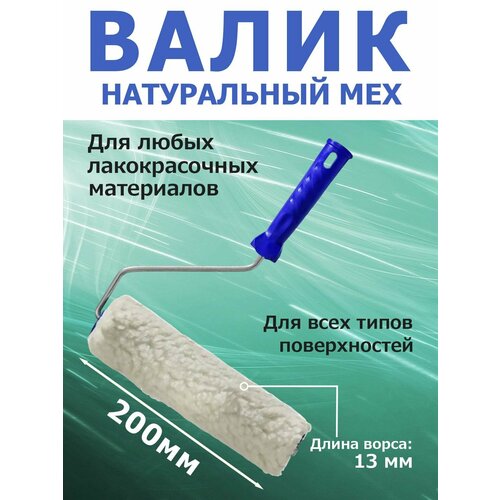 Валик малярный 200 мм d-6 см натуральный мех ворс 13 мм по всем поверхностям 458₽