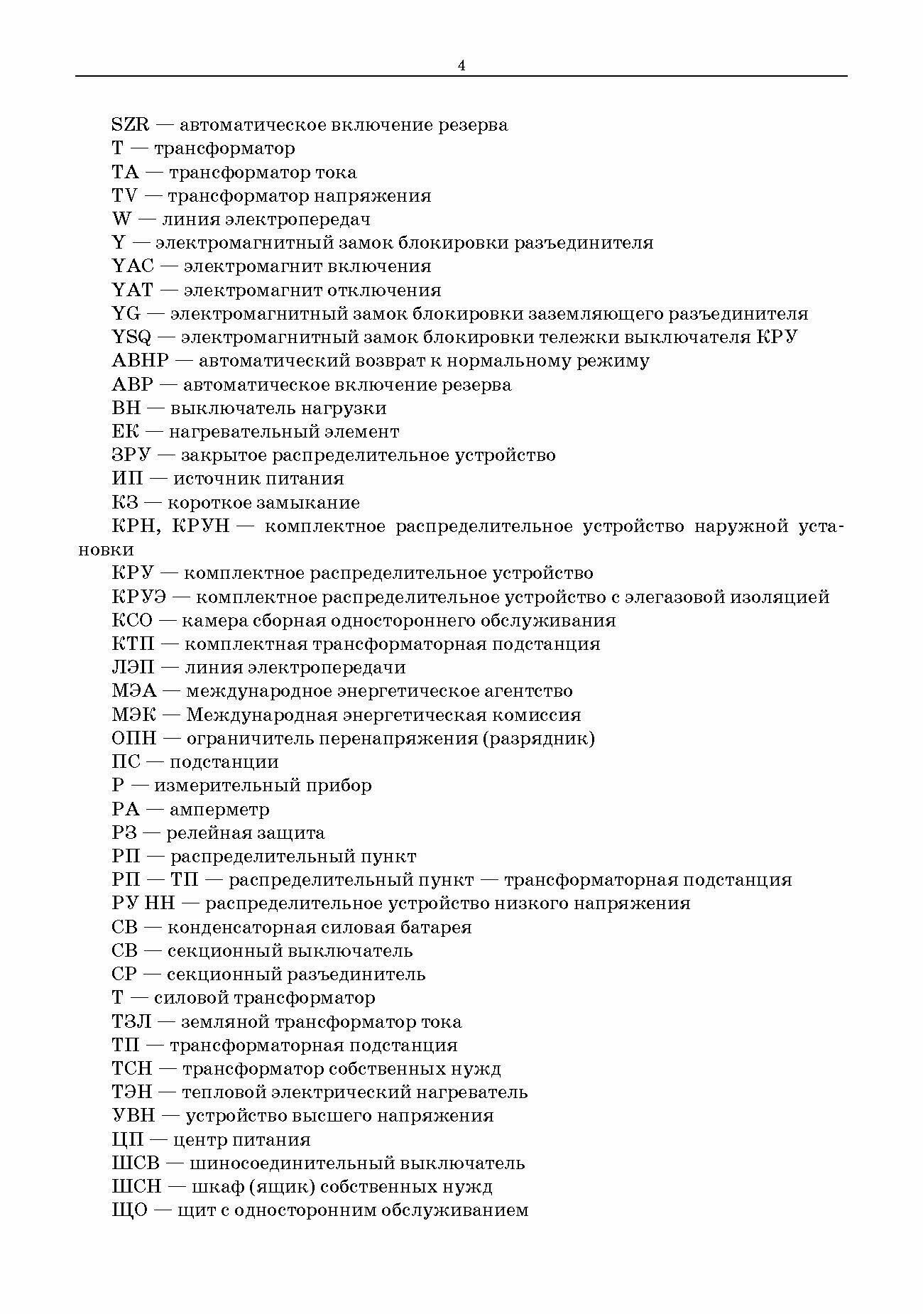 Электрические схемы трансформаторных подстанций и распределительных пунктов сети 6-10 кВ. + Электрон - фото №7