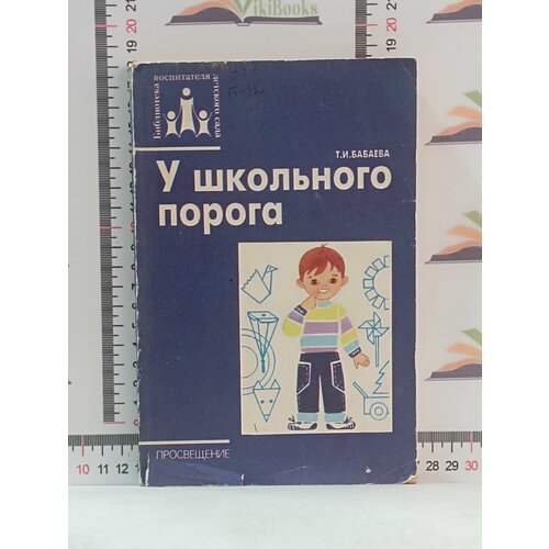 Татьяна Бабаева / У школьного порога у порога тайны