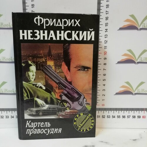 Фридрих Незнанский / Картель правосудия незнанский ф фридрих незнанский возвращение турецкого