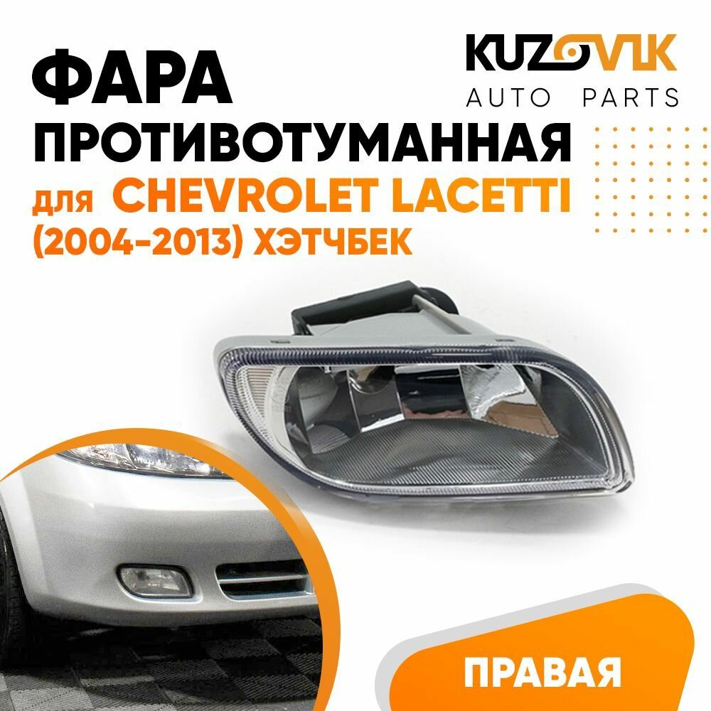 Фара противотуманная левая Chevrolet Lacetti (2004-2013) хэтчбек