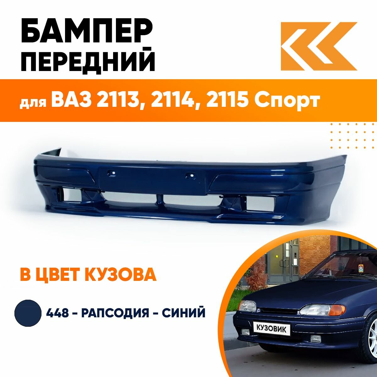 Бампер передний в цвет кузова ВАЗ 2113, 2114, 2115 спорт 448 - Рапсодия - Синий