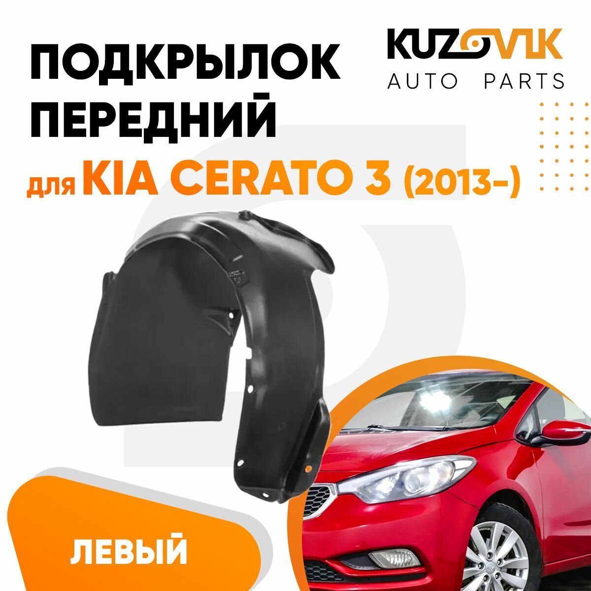 Подкрылок передний для Киа Церато Kia Cerato 3 (2013-) левый