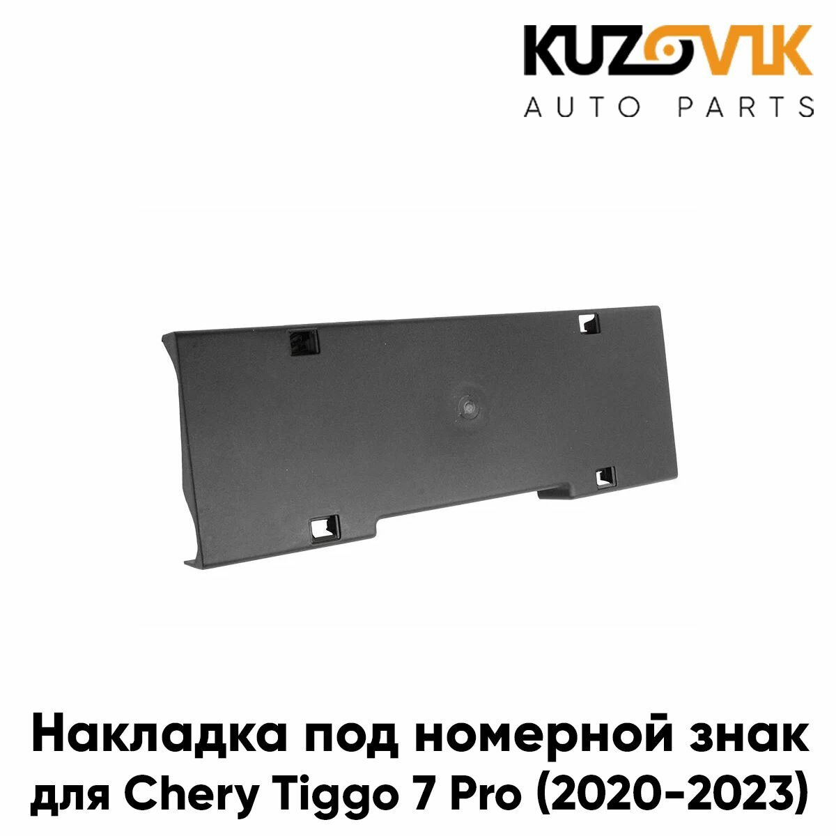 Накладка под номерной знак Chery Tiggo 7 Pro (2020-2023)