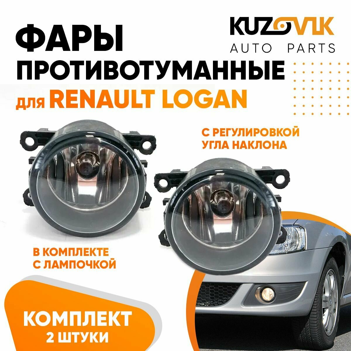 Фары противотуманные для Рено Логан Renault Logan с регулировкой угла наклона и лампочкой комплект 2 штуки левая /правая, туманка, птф