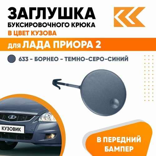 Заглушка буксировочного крюка в передний бампер в цвет кузова для Лада Приора 2 ВАЗ 21704 633 - Борнео - Темно-серо-синий 390₽