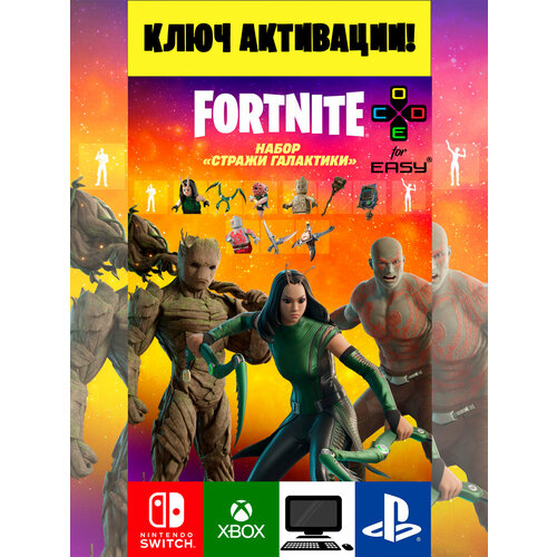 Ключ активации Фортнайт Набор Стражи Галактики Guardians of the Galaxy Pack Fоrtnitе key 3370₽